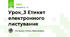 Урок_3 Етикет електронного листування
