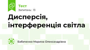  Дисперсія, інтерференція світла