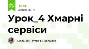 Урок_4 Хмарні сервіси