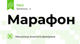 Марафон
