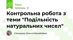 Контрольна робота з теми "Подільність натуральних чисел"
