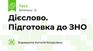  Дієслово. Підготовка до ЗНО