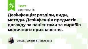 Дезінфекція: розділи, види, методи. Дезінфекція предметів догляду за пацієнтами та виробів медичного призначення.