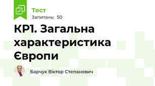 КР1. Загальна характеристика Європи