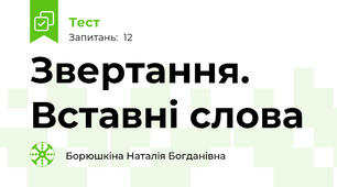 Звертання. Вставні слова