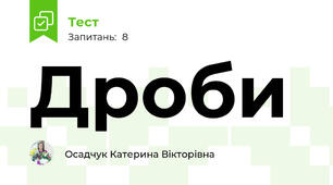 Дроби