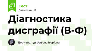 Діагностика дисграфії (В-Ф)