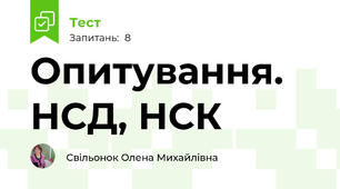 Опитування. НСД, НСК