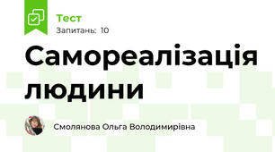 Самореалізація людини