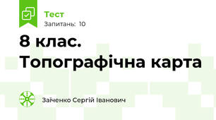 8 клас. Топографічна карта