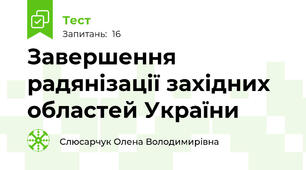 Завершення радянізації західних областей України