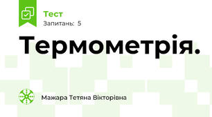 Термометрія.