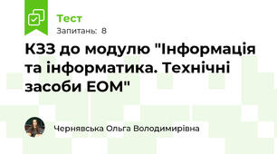 КЗЗ до модулю "Інформація та інформатика. Технічні засоби ЕОМ"