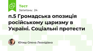 п.5 Громадська опозиція російському царизму в Україні. Соціальні протести