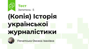 (Копія) Історія української журналістики 