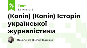 (Копія) (Копія) Історія української журналістики 