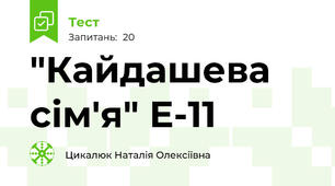 "Кайдашева сім'я" Е-11