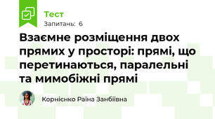 Взаємне розміщення двох прямих у просторі: прямі, що перетинаються, паралельні  та мимобіжні прямі