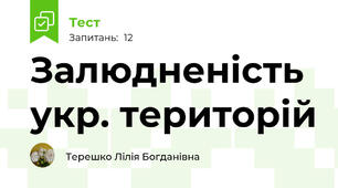 Залюдненість укр. територій