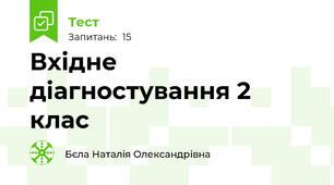 Вхідне діагностування 2 клас