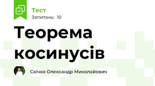 Теорема косинусів