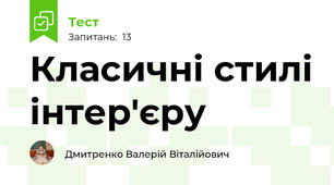 Класичні стилі інтер'єру