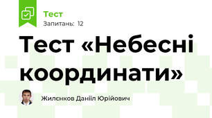 Тест «Небесні координати»