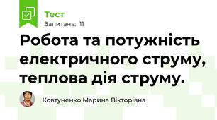 Робота та потужність електричного струму, теплова дія струму.