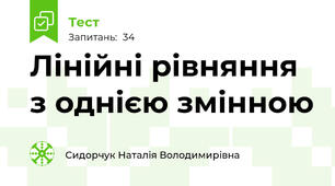 Лінійні рівняння з однією змінною