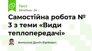 Самостійна робота № 3 з теми «Види теплопередачі»