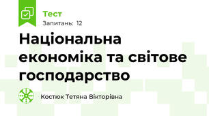 Національна економіка та світове господарство