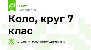  Коло, круг 7 клас