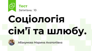 Соціологія сім’ї та шлюбу.  