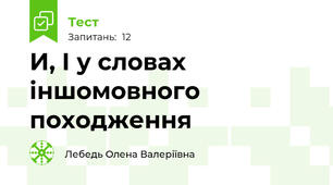 И, І у словах іншомовного походження
