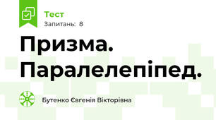 Призма. Паралелепіпед.