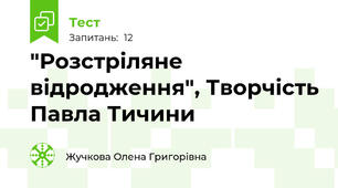 "Розстріляне відродження", Творчість Павла Тичини 