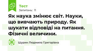 Як наука змінює світ. Науки, що вивчають природу. Як шукати відповіді на питання. Фізичні величини.