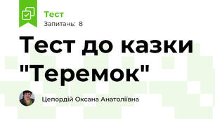 Тест до казки "Теремок"
