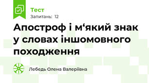 Апостроф і м‘який знак у словах іншомовного походження