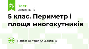 5 клас. Периметр і площа многокутників