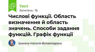  Числові функції. Область визначення й область значень. Способи задання функцій. Графік функції