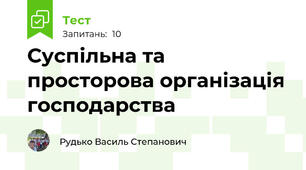 Суспільна та просторова організація господарства