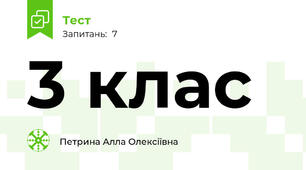 3 клас