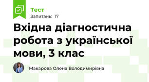 Вхідна діагностична робота з української мови, 3 клас