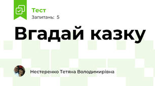 Вгадай казку