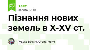 Пізнання нових земель в X-XV ст.