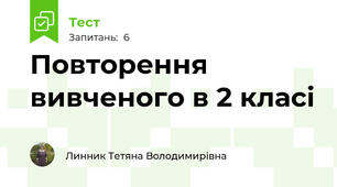 Повторення вивченого в 2 класі