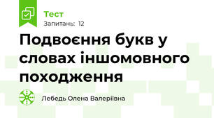Подвоєння букв у словах іншомовного походження