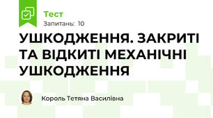 УШКОДЖЕННЯ. ЗАКРИТІ ТА ВІДКИТІ МЕХАНІЧНІ УШКОДЖЕННЯ 