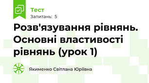 Розв'язування рівнянь. Основні властивості рівнянь (урок 1)